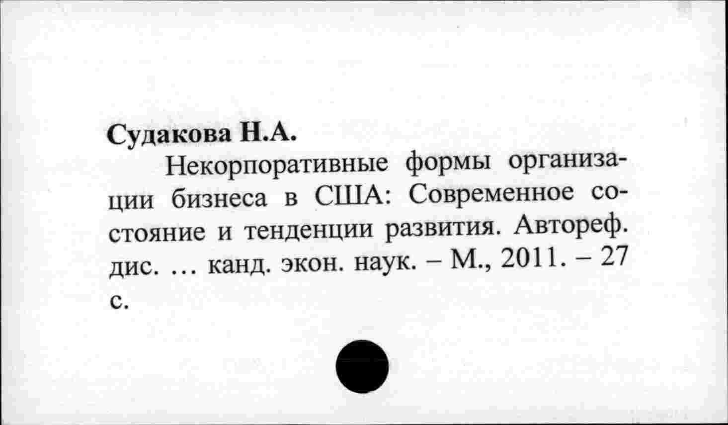 ﻿Судакова Н.А.
Некорпоративные формы организации бизнеса в США: Современное состояние и тенденции развития. Автореф. дис. ... канд. экон. наук. - М., 2011.-27 с.